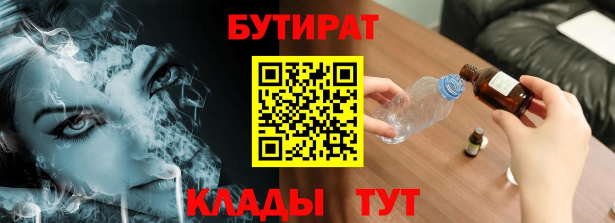 БУТИРАТ бутандиол  Вход с VPN  Невинномысск 