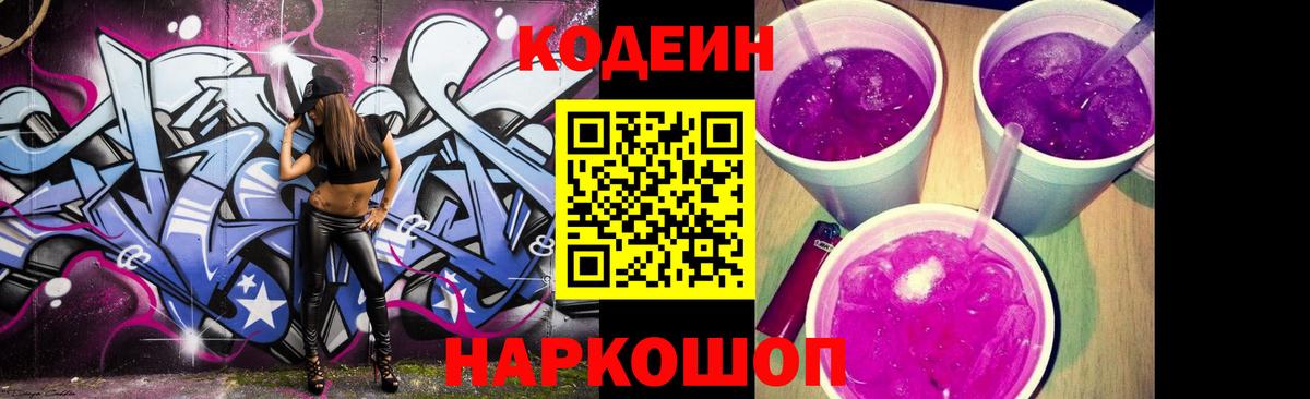 Кодеиновый сироп Lean Purple Drank  Вход с VPN  Невинномысск 